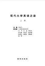 现代大学英语泛读  上