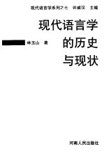 现代语言学的历史与现状