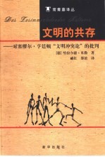 文明的共存  对亨廷顿“文明冲突论”的批判