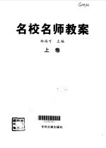 名校名师教案