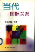 当代国际关系