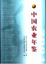 中国农业年鉴 2001