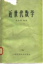 近世代数学