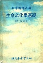 科学图书大库 生命之化学基础