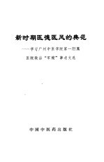 新时期医德医风的典范 学习广州中医学院第一附属医院救治“军嫂”事迹文选