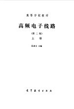 高频电子线路  上  第2分册