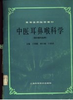 中医耳鼻喉科学