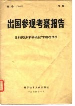 出国参观考察报告 74 005 日本感光材料科研生产的部分情况