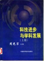 科技进步与学科发展 上