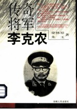 传奇将军李克农