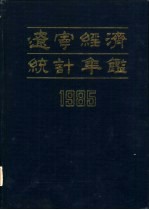 辽宁经济统计年鉴 1985