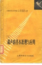 超声的基本原理与应用  基本原理和在物理学、工程技术、工业、生物学及医学中的应用