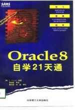 Oracle 8自学21天通