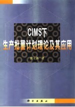 CIMS下生产批量计划理论及其应用