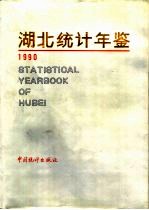 湖北统计年鉴 1990