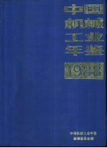 中国机械工业年鉴 1988