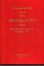 中华人民共和国水文年鉴  1985年  第4卷  黄河流域水文资料  第5册  黄河下游区（三门峡水库以下，不包括伊洛、沁河）