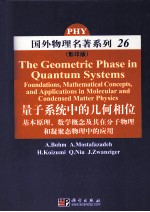 量子系统中的几何 基本原理、数学概念及其在分子物理和凝聚态物理中的应用