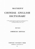 MATHEWS’ CHINESE-ENGLISH DICTIONARY REVISED AMERICAN EDITION