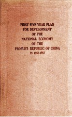 FIRST FIVE-YEAR PLAN FOR DEVELOPMENT OF THE NATIONAL ECONOMY OF THE PEOPLE’S REPUBLIC OF CHINA IN 19