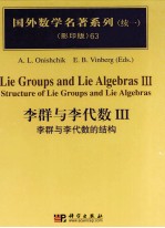 李群与李代数 III 李群与李代数的结构 III structure of Lie groups and Lie algebras