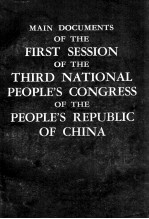 MAIN DOCUMENTS OF THE FIRST SESSION OF THE THIRD NATIONAL PEOPLE’S CONGRESS OF THE PEOPLE'S REPUBLIC