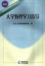 大学物理学习指导