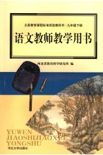 义务教育课程标准实验教科书语文教师教学用书 九年级 下