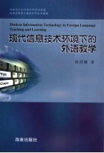 现代信息技术环境下的外语教学