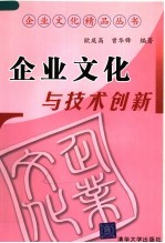 企业文化与技术创新