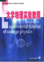 高等院校独立学院系列教材 大学物理实验教程