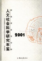 河南省高等学校人文社会科学研究年鉴 2001