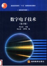 数字电子技术 第2版