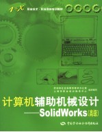 计算机辅助机械设计-SolidWorks 高级