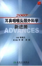 2007耳鼻咽喉头颈外科学新进展