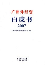 广州外经贸白皮书 2007