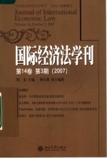 国际经济法学刊 第14卷 第3期 2007