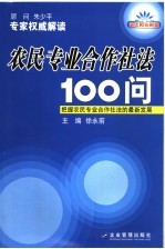 新农民专业合作社法100问