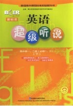 新标准英语超级听说 高中第1、2册 必修一、二 下