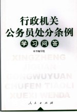 行政机关公务员处分条例学习问答