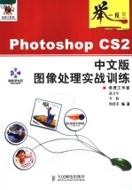 PHOTOSHOP CS2中文版图像处理实战训练