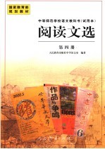 中等师范学校语文教科书 试用本 阅读文选 第4册