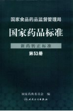 国家药品标准 新药转正标准 第53册