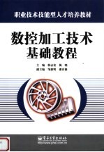 职业技术技能型人才培养教材 数控加工技术基础教程