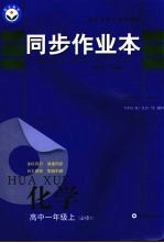 同步作业本 高中一年级化学 必修1 上