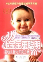 让宝宝更聪明 婴幼儿智力开发方案