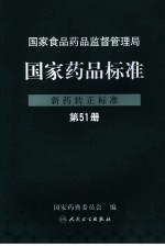 国家药品标准 新药转正标准 第51册