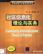 社区信息化理论与实务