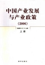 中国产业发展与产业政策 2006 上