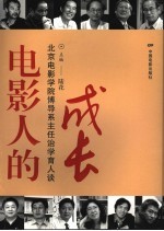 电影人的成长 北京电影学院博导系主任治学育人谈